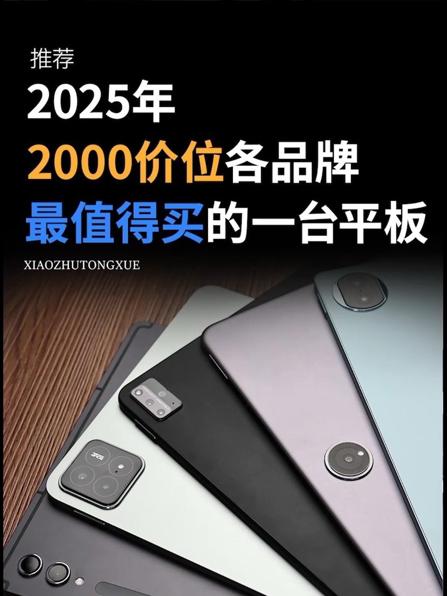 2025年,2000价位各品牌最值得买的一款平板都是什么?